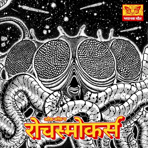 Attack of the Roachsmokers by Bhayanak Maut album artwork