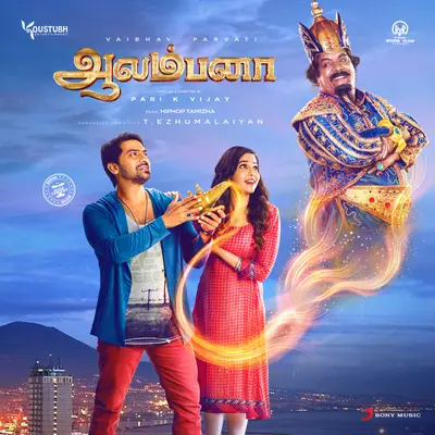 Aalambana (Original Motion Picture Soundtrack) by Hiphop Tamizha album artwork